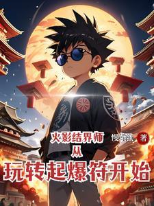 火影忍者 结界
