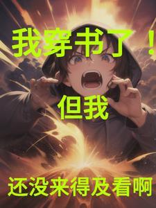 穿书又穿回来了