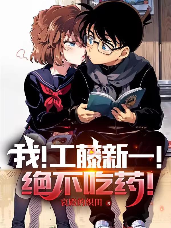 工藤新一同人文原创