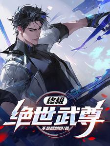 绝世武境界划分