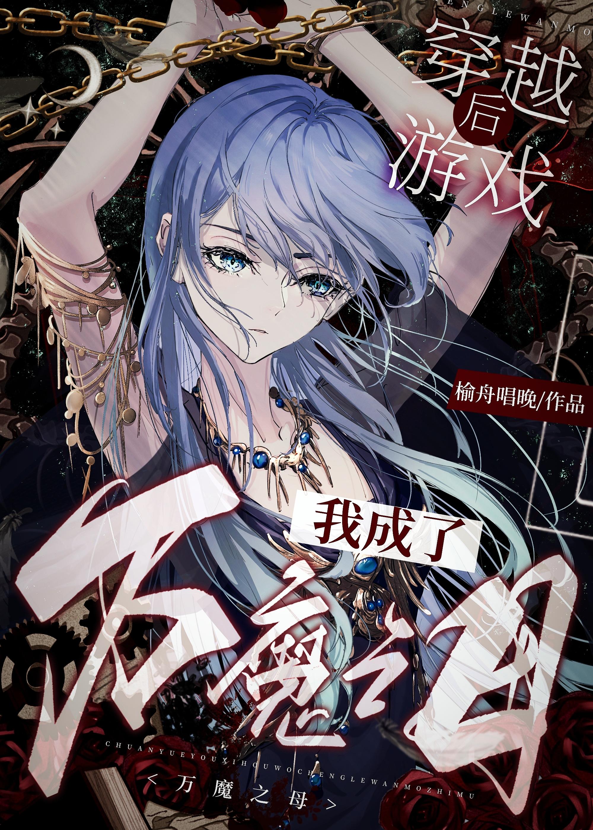 穿越后我成了万魔之母晋江