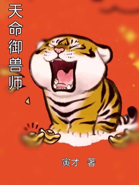 天命御兽师陆阳