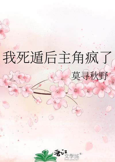 我死遁后主角疯了by