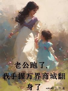 老公跑了
