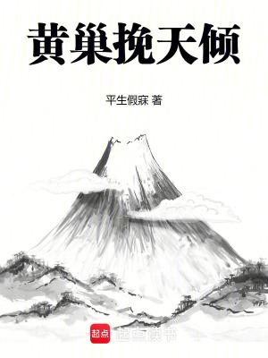 黄巢的话