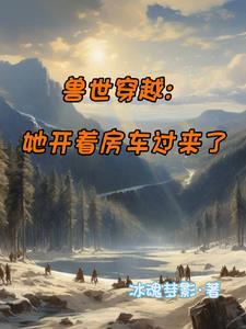 穿越兽世变成人鱼