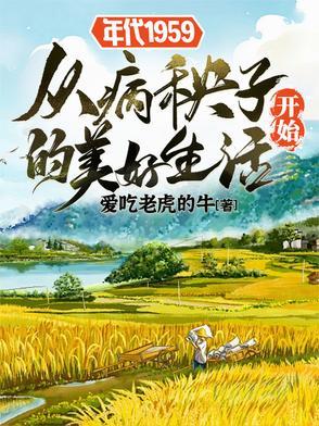 年代1959从病秧子开始的美好笔趣阁