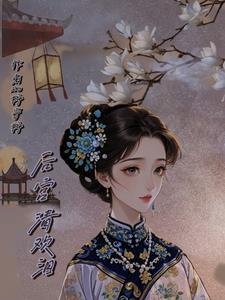 后宫日轻