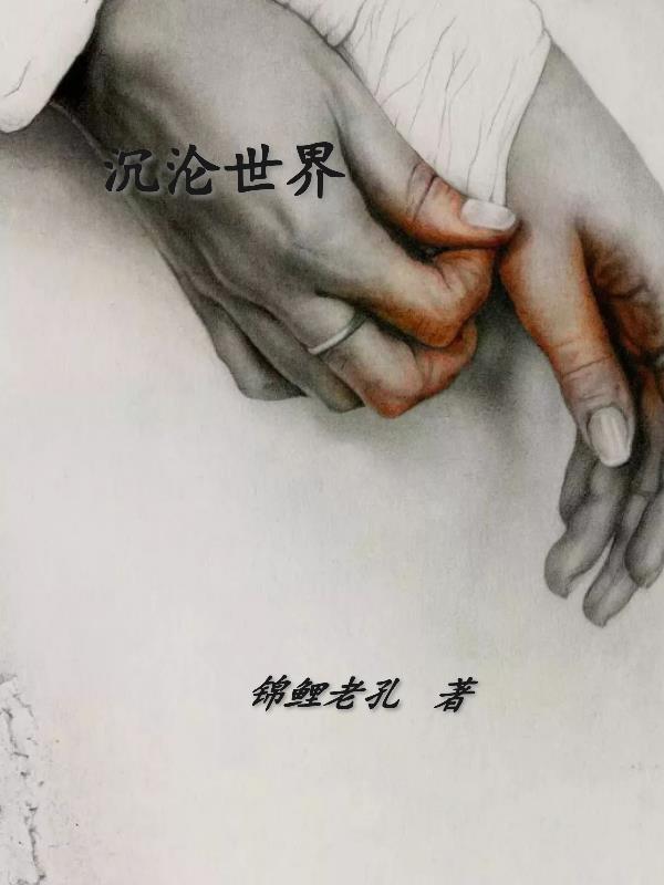 沉沦世俗是什么意思