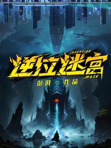逆位迷宫的女主是谁