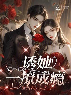 诱他成瘾作者未央