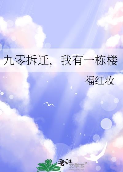 九零拆迁我有一栋楼无防盗