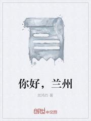 你好兰州歌曲原唱