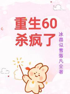 重生六零不怕我有空间列表