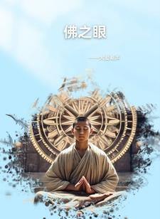 佛之眼gl