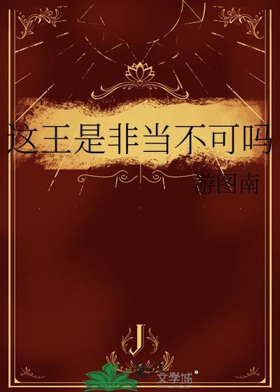 这王是非当不可吗第40章免费阅读