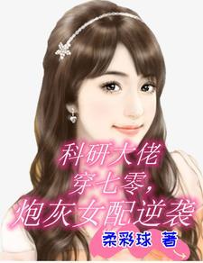 科研大佬[穿书