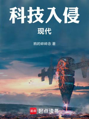 科技入侵现代笔趣阁无错