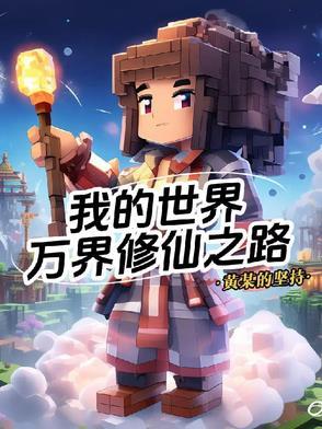 修真世界我的世界