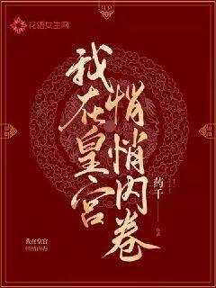 我在皇宫悄悄内卷女主宁瑶瑶