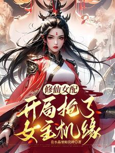 修仙炮灰我抢了女主气运在水晶里贴瓷砖