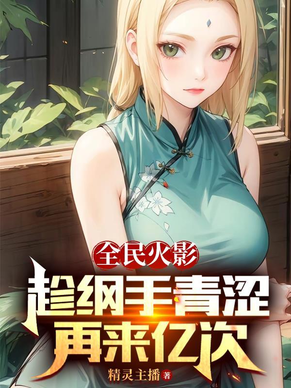 纲手从现在开始赌上性命