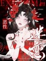 恶性迷恋 蛋卷