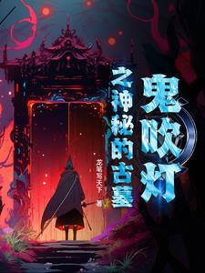 鬼吹灯十大古墓地图