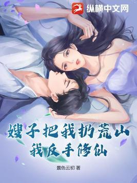 嫂子暗示我
