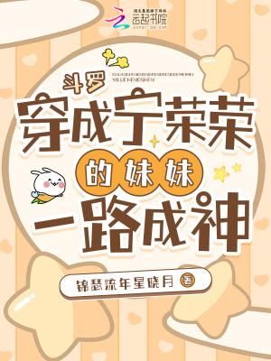 斗罗穿成宁荣荣的妹妹一路成神免费百度
