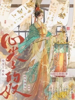 心尖上的奴QQ阅读