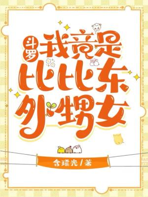 斗罗我竟是比比东的外甥女