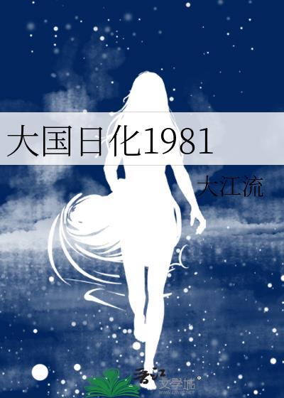 大国日化1981无错字