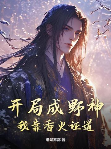 开局成野神我靠香火证道真神怎么不更新了