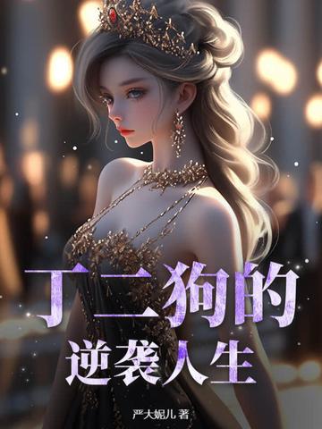 丁二狗的逆袭人生一口气看完