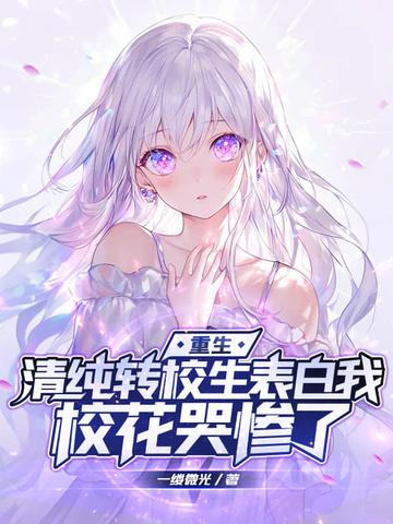 校花哭惨了txt