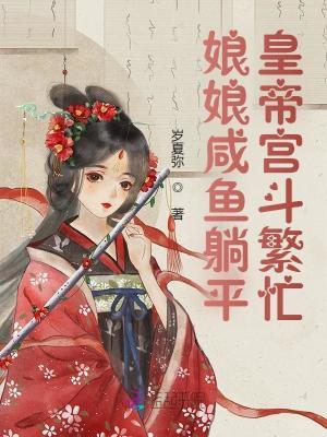 娘娘躺赢日常