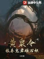 我养鬼君镇万妖免费阅读