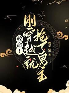 刚穿越就被抢了的