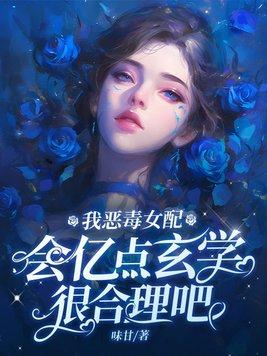 我恶毒女配