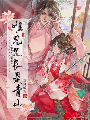 唯见兄长是青山TXT免费阅读