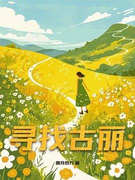 寻找古丽娜
