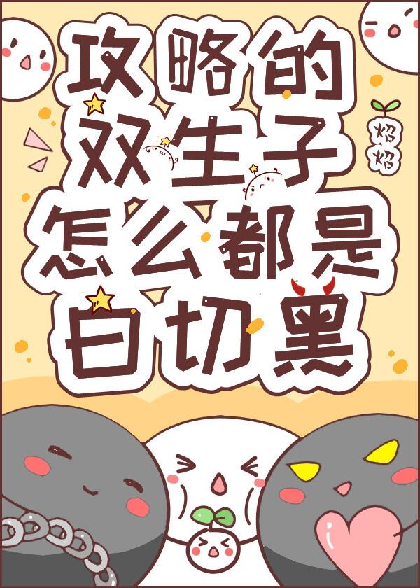 攻略的双生子怎么都是白切黑类似