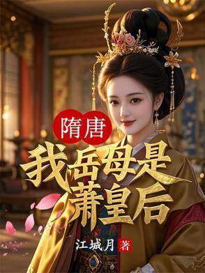 穿越隋唐干萧皇后