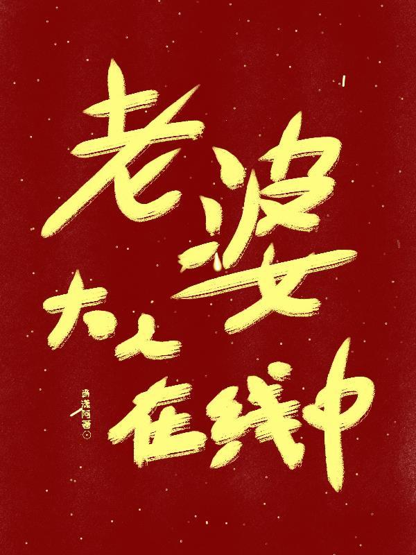 老婆大人第一部国语在线观看