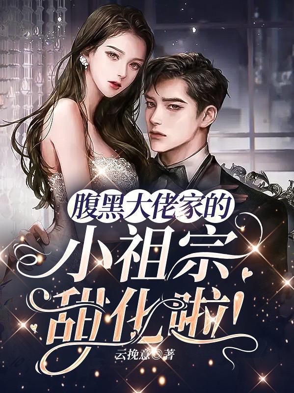 腹黑大佬的重生妻