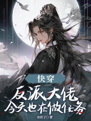 快穿反派大佬上线了