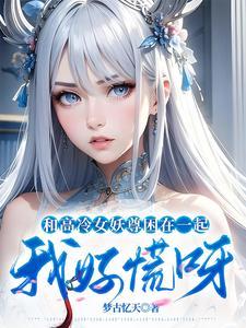 和高冷女仆的甜蜜生活!