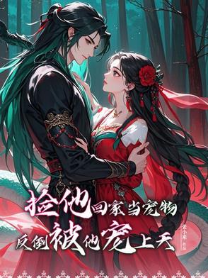 捡回家h