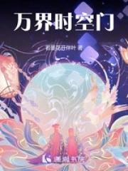 万界时空门好看吗